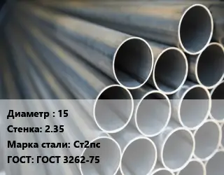 Труба водогазопроводная ВГП электросварная 15 s=2.35 Сталь: Ст2пс ГОСТ: ГОСТ 3262-75